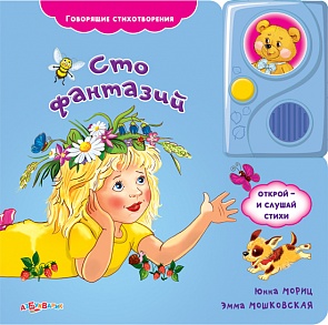 Озвученная книга - Сто фантазий из серии Говорящие стихотворения (Азбукварик, 00795-6)